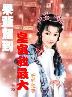 逃离梦想花园